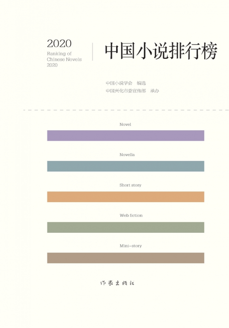 2020中国小说排行榜 2020 Chinese Novel Rankings
