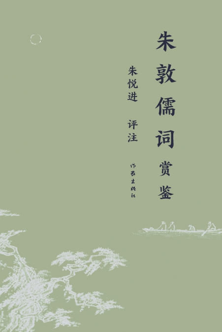 朱敦儒词赏鉴 Appreciation Of Zhu Dunru’s Ci Poetry