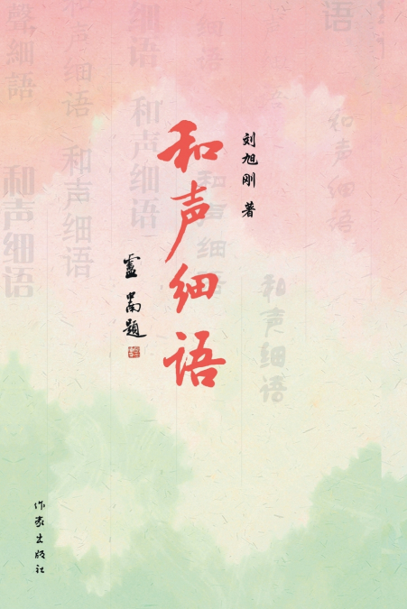 和声细语 Harmonious Whispers