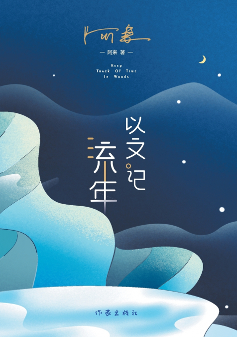 以文记流年 Record The Passage Of Time In Writing