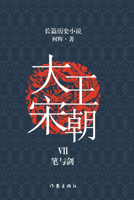 大宋王朝7 笔与剑 The Great Song Dynasty VII