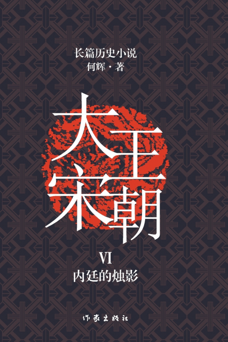 大宋王朝6 内廷的烛影 The Great Song Dynasty VI