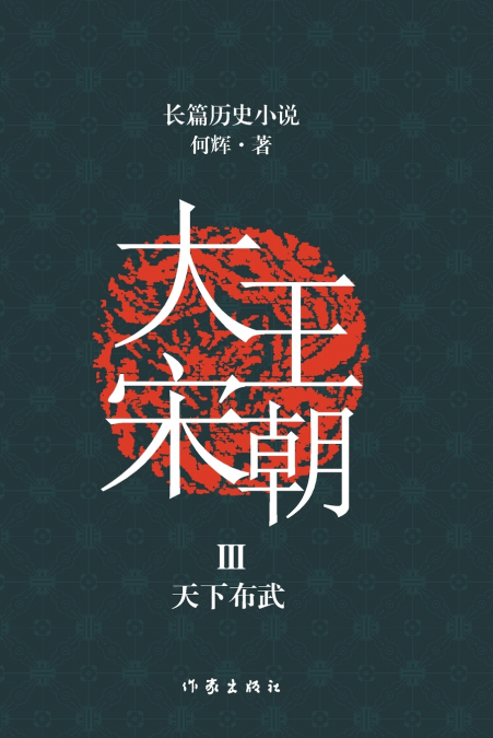 大宋王朝3 天下布武 The Great Song Dynasty III