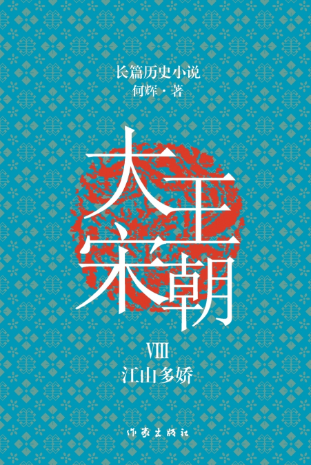 大宋王朝8 江山多娇 The Great Song Dynasty VIII