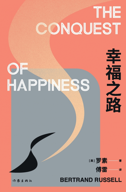 幸福之路 THE CONQUEST OF HAPPINESS