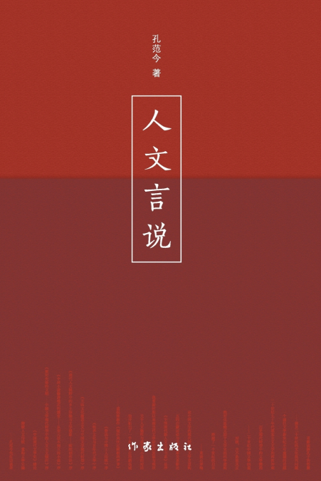 人文言说 Humanistic Discourse