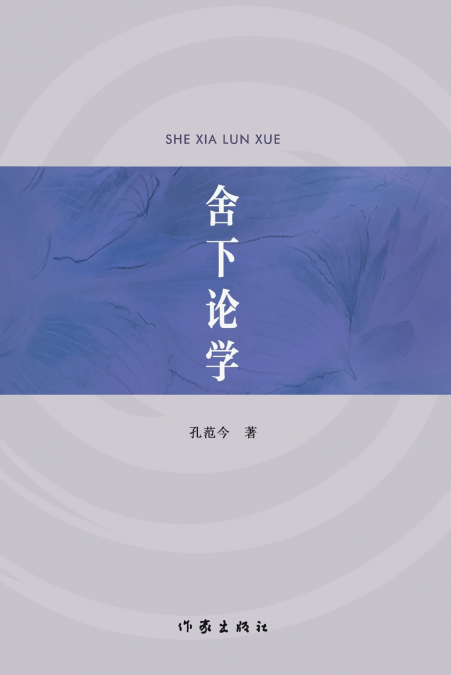 舍下论学 On Learning