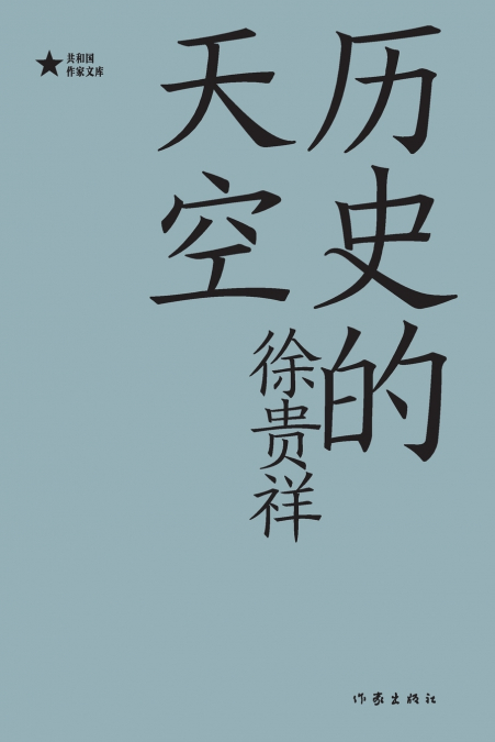 历史的天空 The Sky Of History