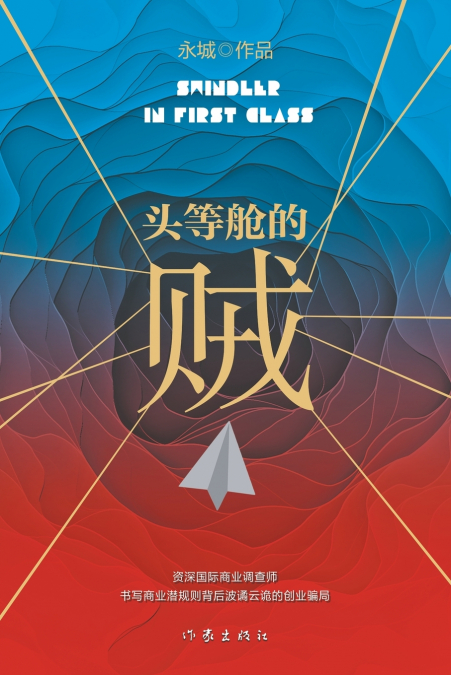 头等舱的贼 Thief In First Class