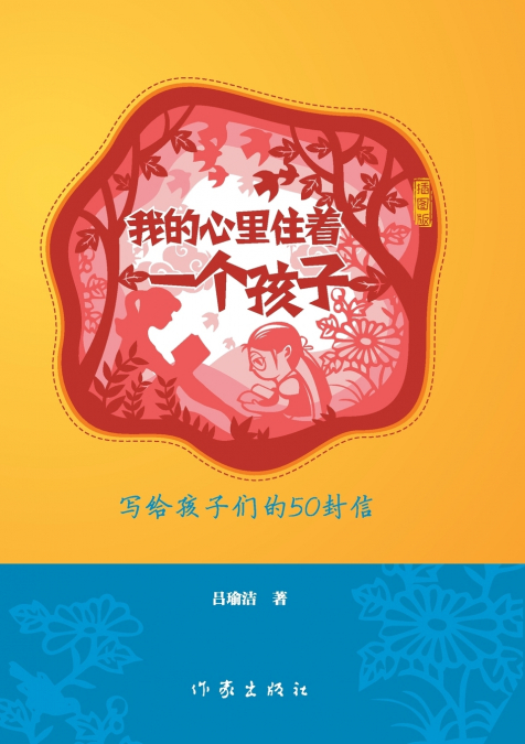 我的心里住着一个孩子（插图版） There Is A Child Living In My Heart (Illustrated Version)
