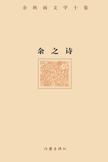 余之诗 Yu’s Poems