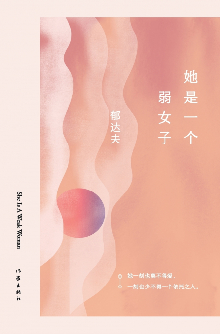 她是一个弱女子 She Is A Weak Woman