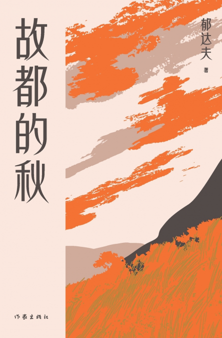 故都的秋 Autumn In Peiping
