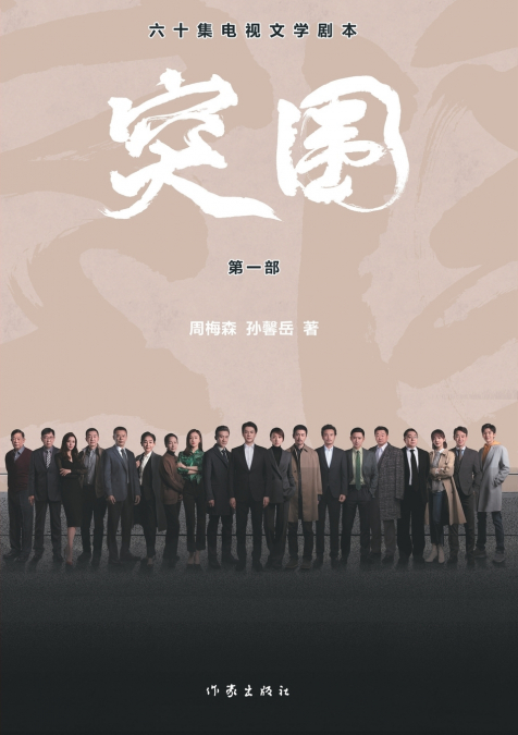 突围（第一部） Breakthrough (Part 1)