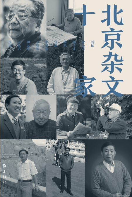北京杂文十家 Ten Beijing Essays Writers