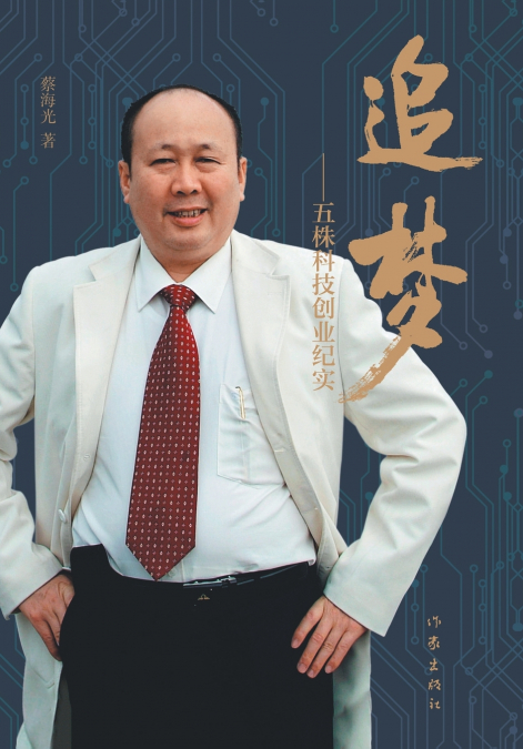 追梦--五株科技创业纪实 Chasing Dreams - Entrepreneurial Chronicles Of WUZHU Technology