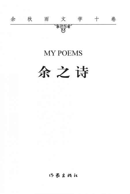 余之诗 Yu’s Poetry