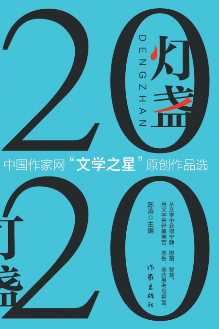 灯盏2020：中国作家网'文学之星'原创作品选 The Lamp 2020