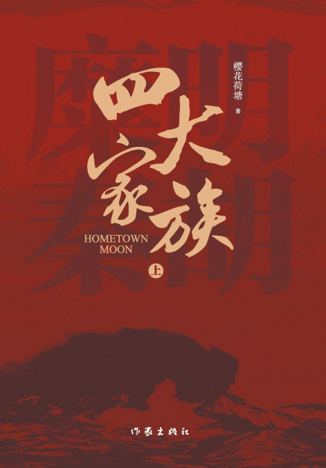 四大家族·上 The Four Major Families·Part I