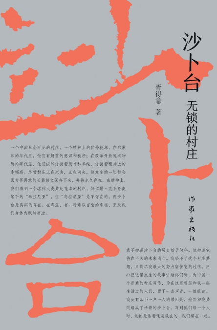 沙卜台：无锁的村庄 Shabutai