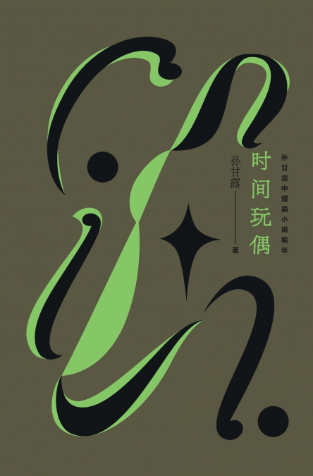 时间玩偶：孙甘露中短篇小说编年 Time Doll