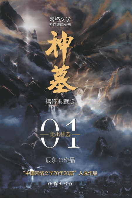 神墓1：走出神墓 TOMB OF FALLEN GODS 1