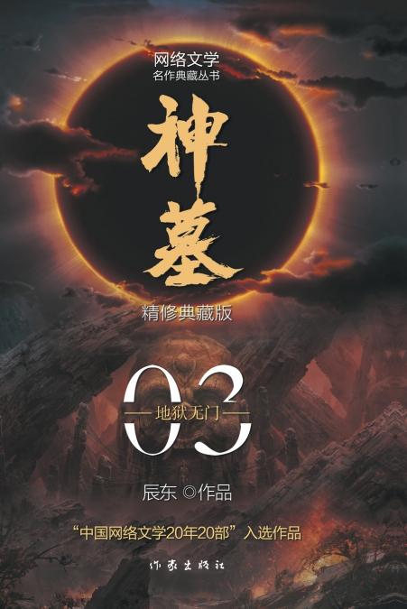 神墓3：地狱无门 TOMB OF FALLEN GODS 3
