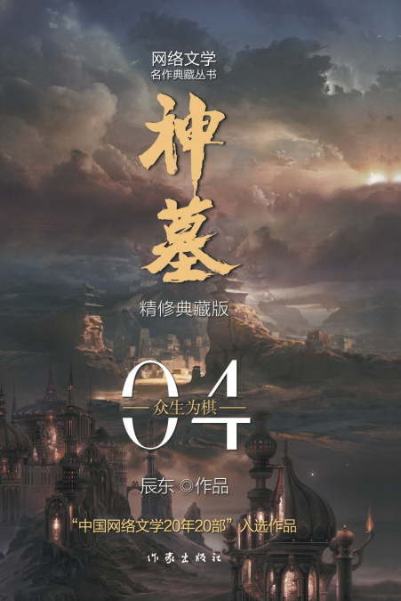 神墓4：众生为棋 TOMB OF FALLEN GODS 4