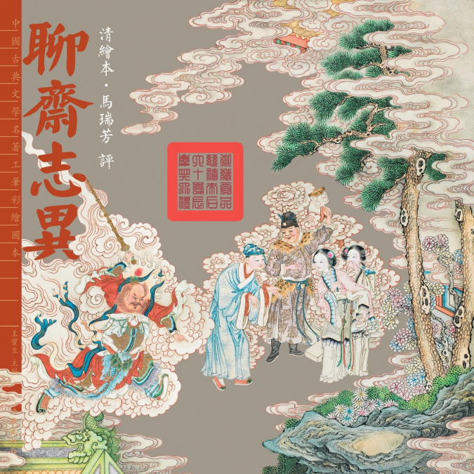 清绘本马瑞芳评聊斋志异 Qing Dynasty Picture Book Ma Ruifang Reviews Strange Tales From Liaozhai
