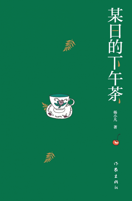 某日的下午茶 Afternoon Tea On A Certain Day