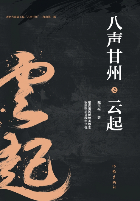 八声甘州之云起 Eight Beats of Ganzhou Song