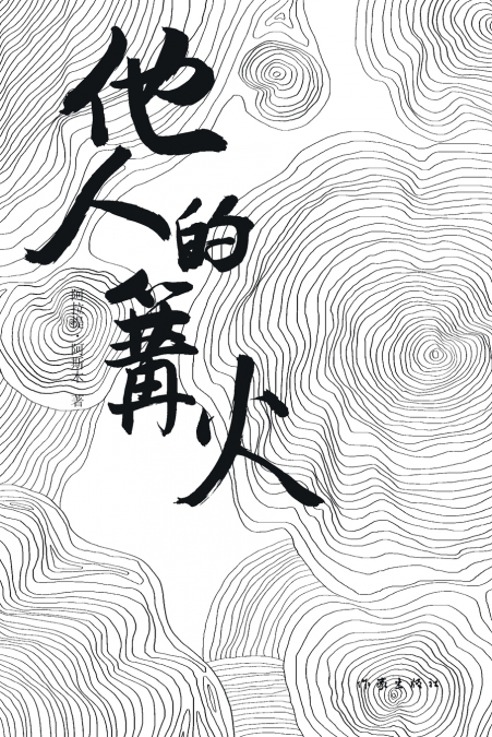 他人的篝火 The Bonfire Of Others