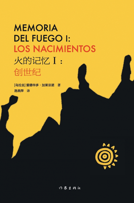 火的记忆I：创世纪 MEMORIA DEL FUEGO I