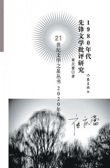 1980年代先锋文学批评研究 A Study Of Avant-garde Literary Criticism In The 1980s