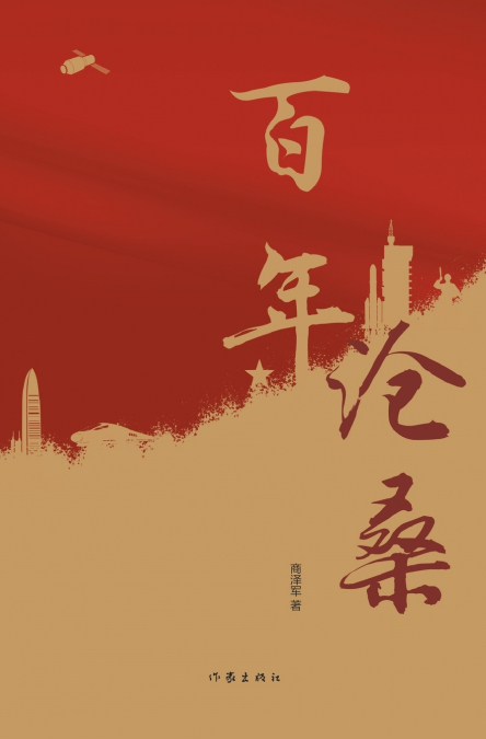 百年沧桑 A Century Of Changes