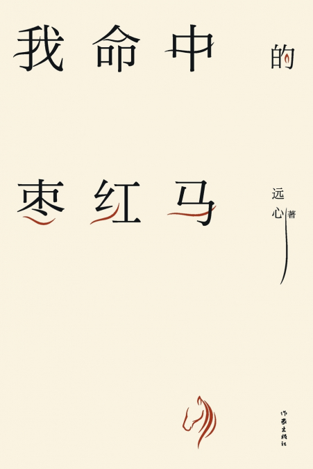 我命中的枣红马 The Jujube Horse In My Life