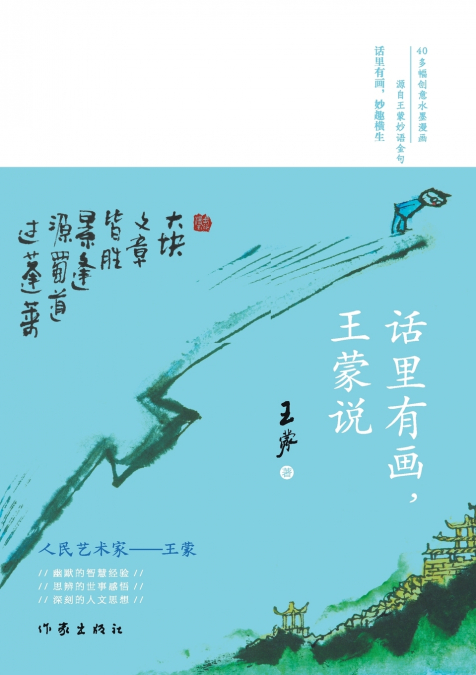 话里有画，王蒙说 There Is A Painting In The Words, Wang Meng Said