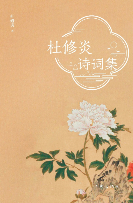 杜修炎诗词集 Du Xiuyan’s Poetry Collection