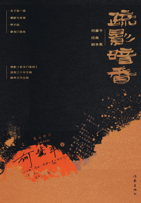疏影暗香：何冀平经典剧本集 Hidden Fragrance And Scarce Shadow