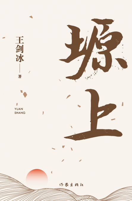塬上 On The Plateau