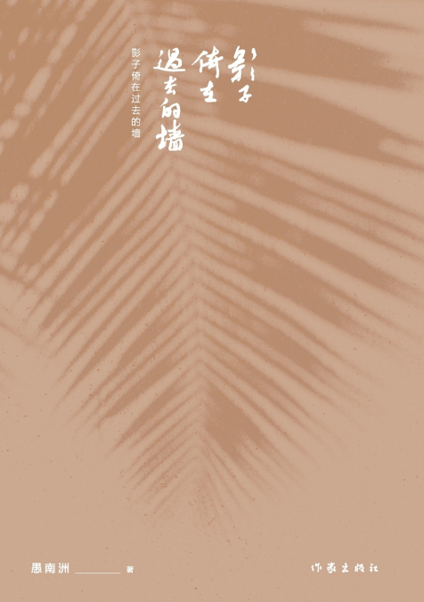 影子倚在过去的墙 Shadow Leaning On The Wall Of The Past
