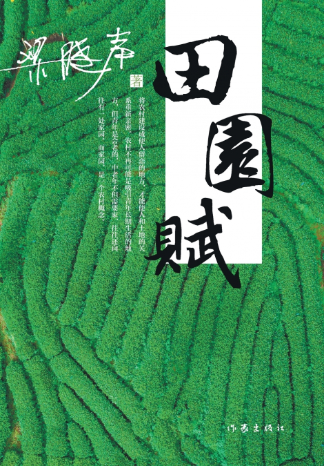 田园赋 Ode To The Countryside