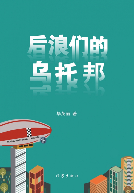 后浪们的乌托邦 Utopia Of The Back Rise