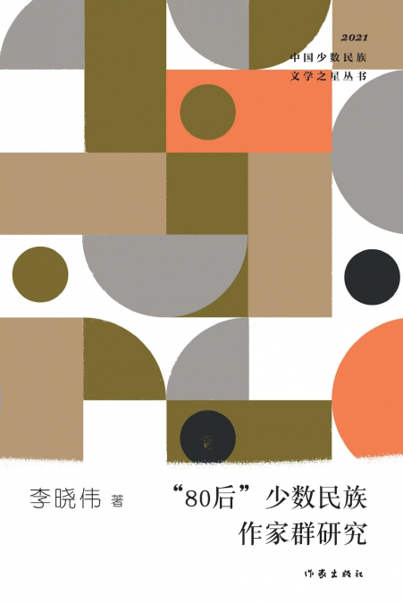 '80'后少数民族作家群研究 Research On The Generation Y Minority Writers Group