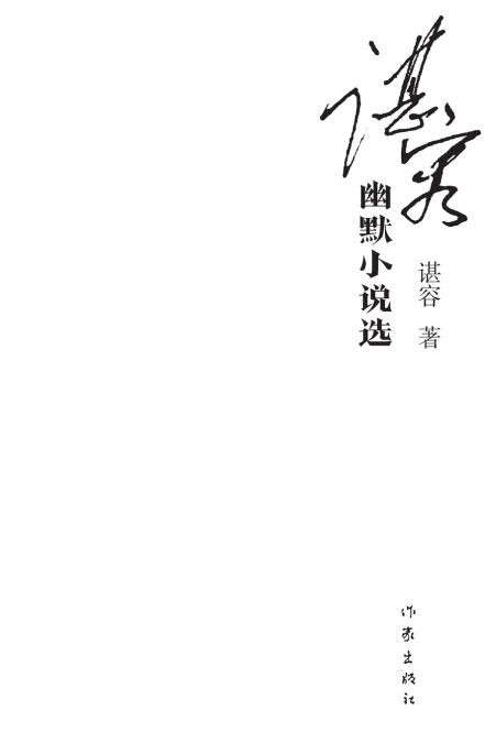 谌容幽默小说选 Selected Humorous Novels By Shen Rong