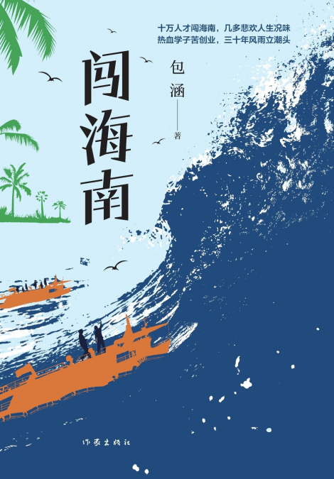 闯海南 Exploring Hainan