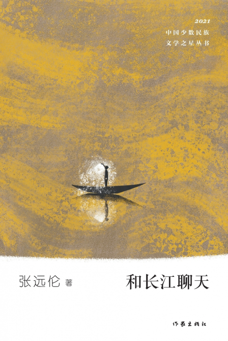 和长江聊天 Chatting With The Yangtze River