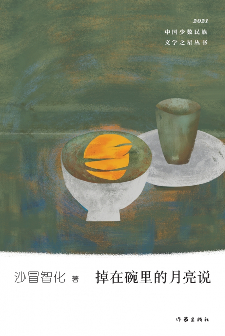 掉在碗里的月亮说 The Moon Falling In A Bowl