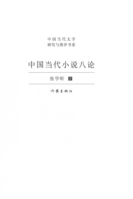 中国当代小说八论 Eight Discussions On Contemporary Chinese Fiction