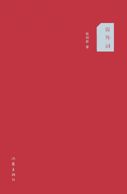 窗外词 Outside The Window